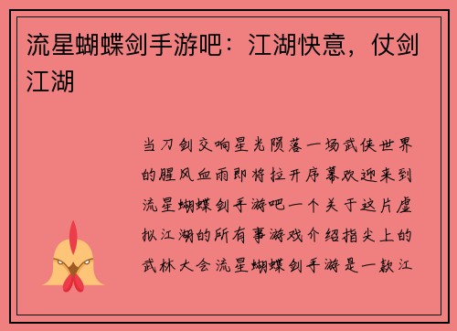 流星蝴蝶剑手游吧：江湖快意，仗剑江湖