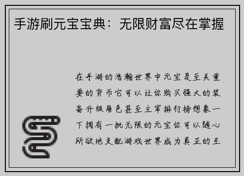 手游刷元宝宝典：无限财富尽在掌握