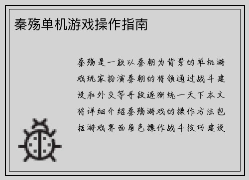 秦殇单机游戏操作指南