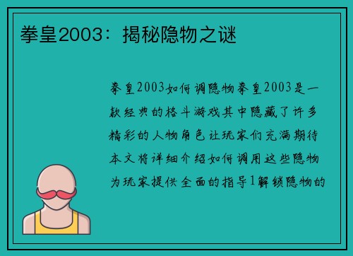拳皇2003：揭秘隐物之谜