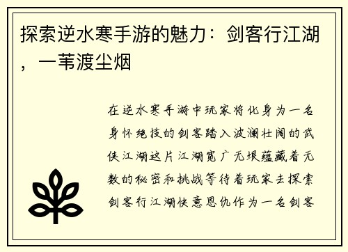 探索逆水寒手游的魅力：剑客行江湖，一苇渡尘烟