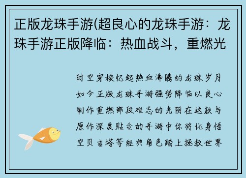 正版龙珠手游(超良心的龙珠手游：龙珠手游正版降临：热血战斗，重燃光阴)