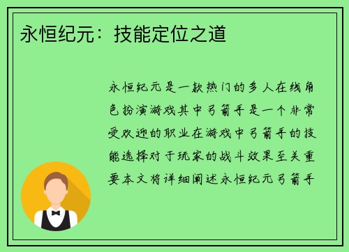 永恒纪元：技能定位之道