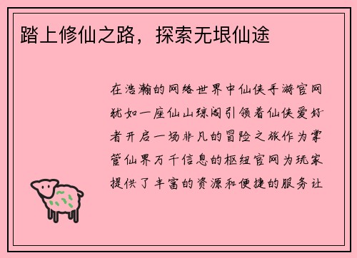 踏上修仙之路，探索无垠仙途