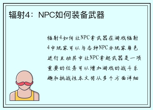 辐射4：NPC如何装备武器