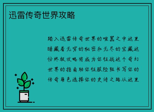 迅雷传奇世界攻略