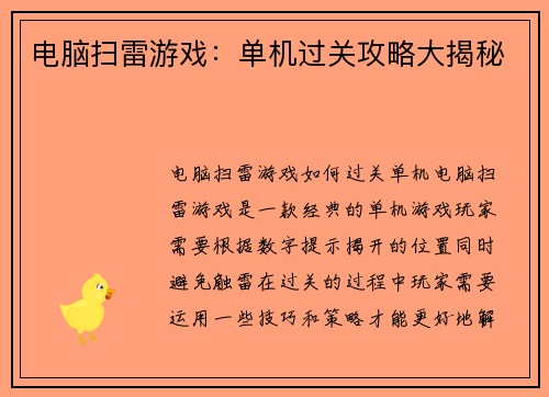 电脑扫雷游戏：单机过关攻略大揭秘
