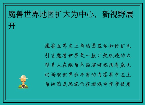 魔兽世界地图扩大为中心，新视野展开