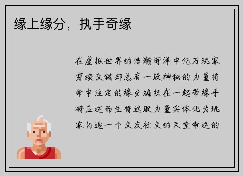 缘上缘分，执手奇缘