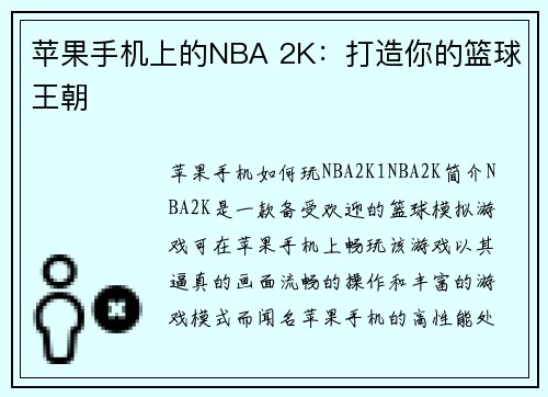 苹果手机上的NBA 2K：打造你的篮球王朝