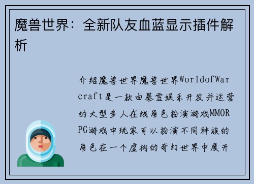 魔兽世界：全新队友血蓝显示插件解析