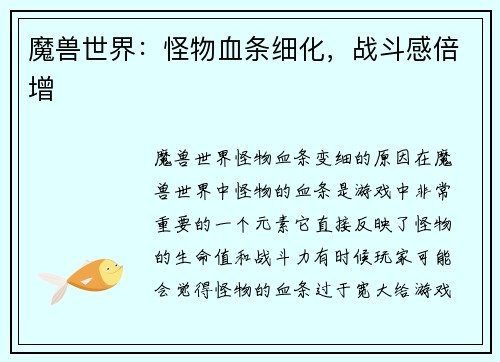 魔兽世界：怪物血条细化，战斗感倍增