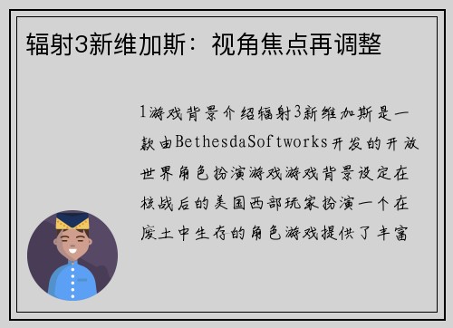 辐射3新维加斯：视角焦点再调整