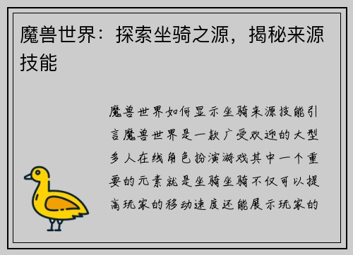 魔兽世界：探索坐骑之源，揭秘来源技能