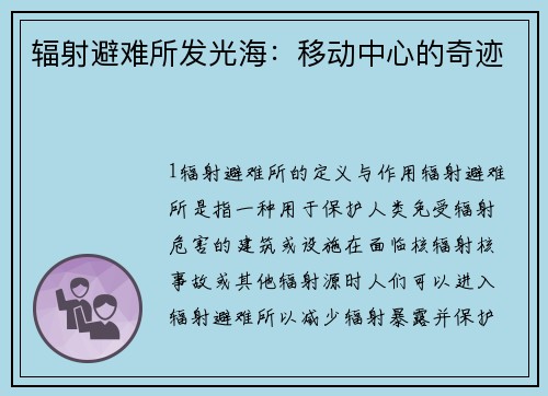 辐射避难所发光海：移动中心的奇迹