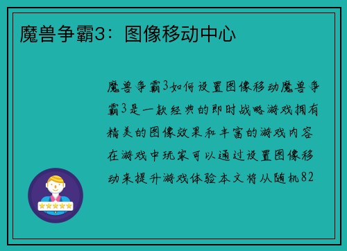 魔兽争霸3：图像移动中心