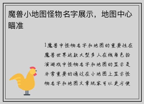 魔兽小地图怪物名字展示，地图中心瞄准