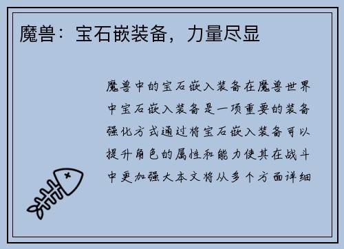 魔兽：宝石嵌装备，力量尽显