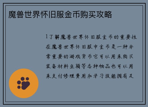 魔兽世界怀旧服金币购买攻略