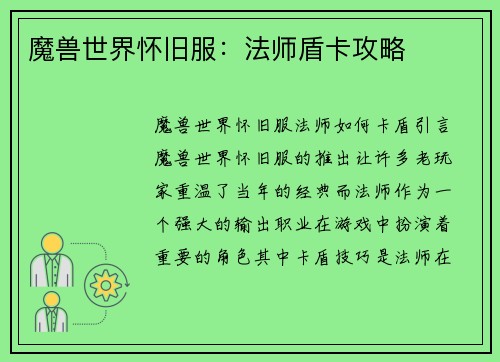 魔兽世界怀旧服：法师盾卡攻略