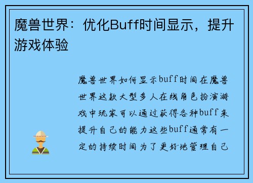 魔兽世界：优化Buff时间显示，提升游戏体验