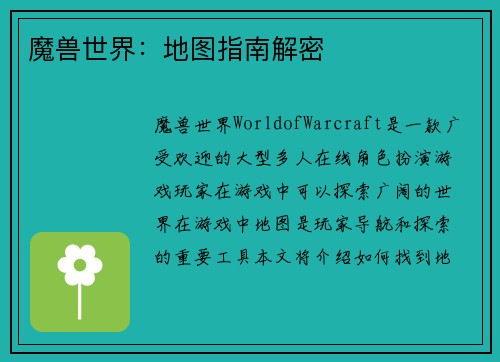 魔兽世界：地图指南解密