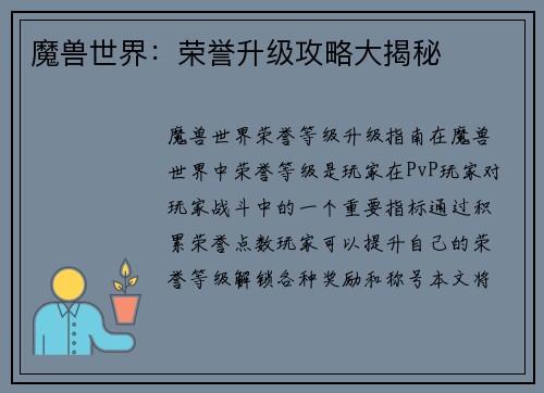 魔兽世界：荣誉升级攻略大揭秘