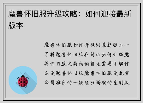 魔兽怀旧服升级攻略：如何迎接最新版本