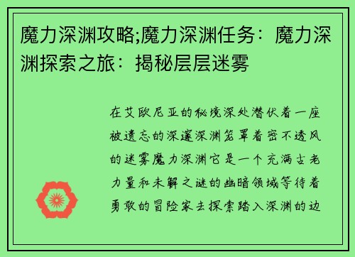 魔力深渊攻略;魔力深渊任务：魔力深渊探索之旅：揭秘层层迷雾