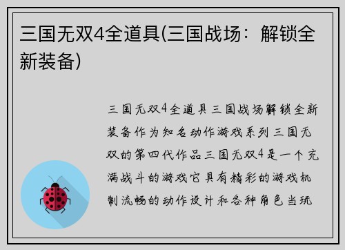 三国无双4全道具(三国战场：解锁全新装备)