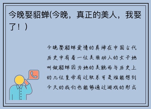 今晚娶貂蝉(今晚，真正的美人，我娶了！)