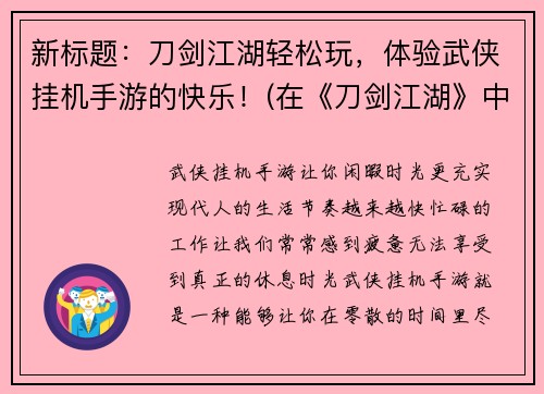 新标题：刀剑江湖轻松玩，体验武侠挂机手游的快乐！(在《刀剑江湖》中尽情畅游，感受武侠世界的奥秘！)